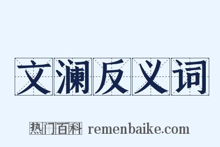 文澜反义词是什么意思的图片